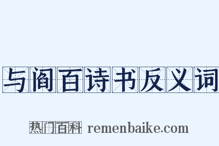 与阎百诗书反义词是什么意思的图片